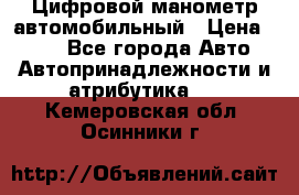 Цифровой манометр автомобильный › Цена ­ 490 - Все города Авто » Автопринадлежности и атрибутика   . Кемеровская обл.,Осинники г.